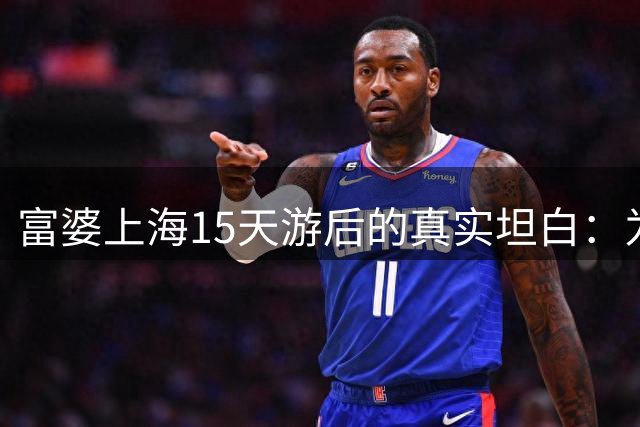 富婆上海15天游后的真实坦白：为何走在恒隆广场却连包都不敢买？